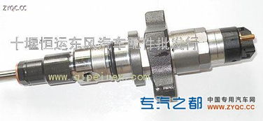 供应康明斯电控欧三ISBe喷油器0445120007 十堰恒运东风汽车配件批发行，专注汽车零配件
